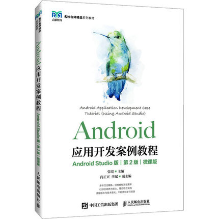 Android应用开发案例教程 Android Studio版 第2版 微课版：张霞 编 大中专理科计算机 大中专 人民邮电出版社 图书