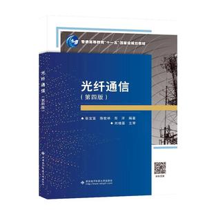 张宝富 社 工业技术 9787560668703 光纤通信 西安电子科技大学出版 书籍正版