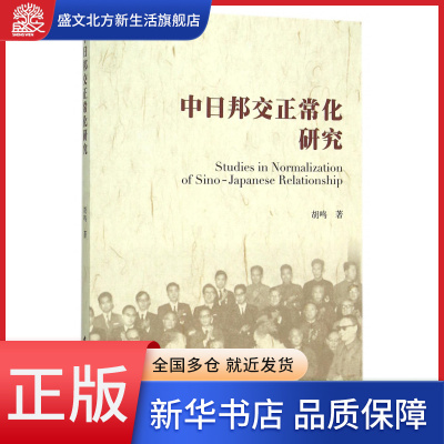 中日邦交正常化研究