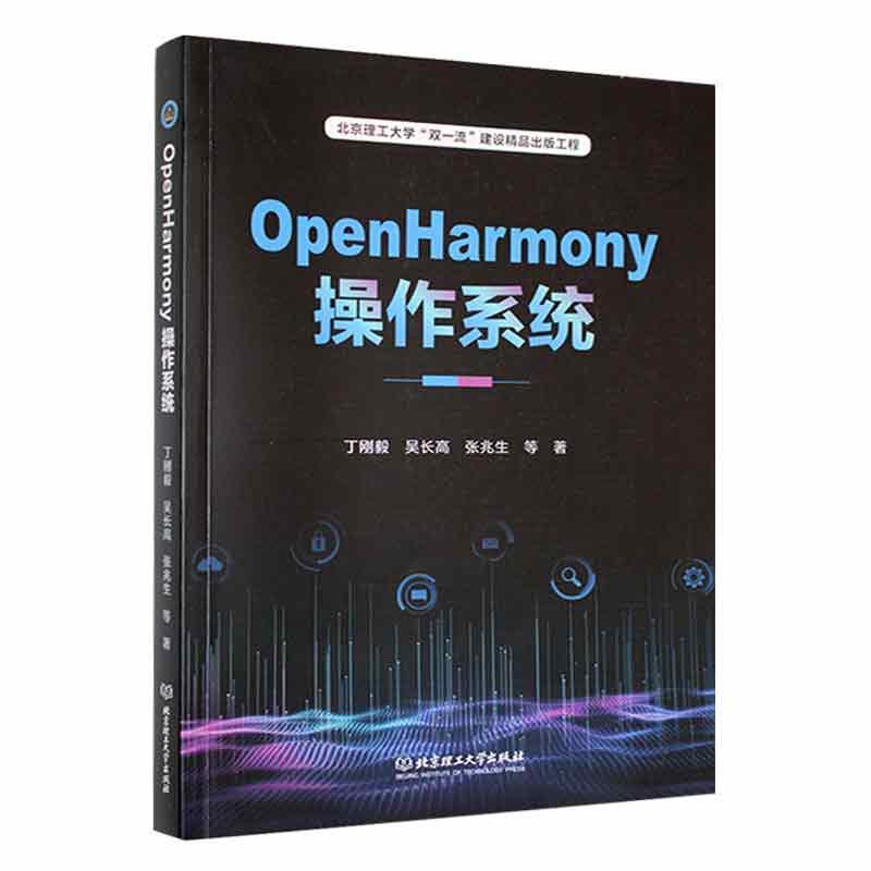 书籍正版 OpenHarmony操作系统 丁刚毅 北京理工大学出版社有限责任公司 工业技术 9787576318968 书籍/杂志/报纸 电子/通信（新） 原图主图