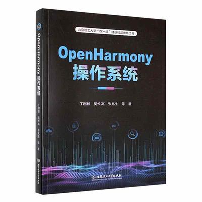 书籍正版 OpenHarmony操作系统 丁刚毅 北京理工大学出版社有限责任公司 工业技术 9787576318968