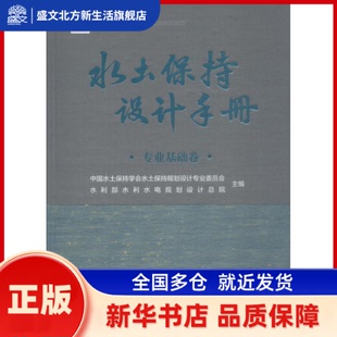 水土保持设计手册 专业基础卷 中国水土保持学会水土保持规划设计专业委员会 水利部水利水电规划设计总院 中国水利水电出版社