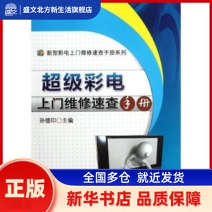 彩电上门维修速查手册 孙德印主编 机械工业出版社       新华书店正版