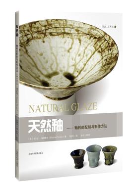 天然釉——釉料的配制与制作方法 [英]Miranda Forrest米兰达?福雷斯特 上海科学技术出版社 新华书店正版