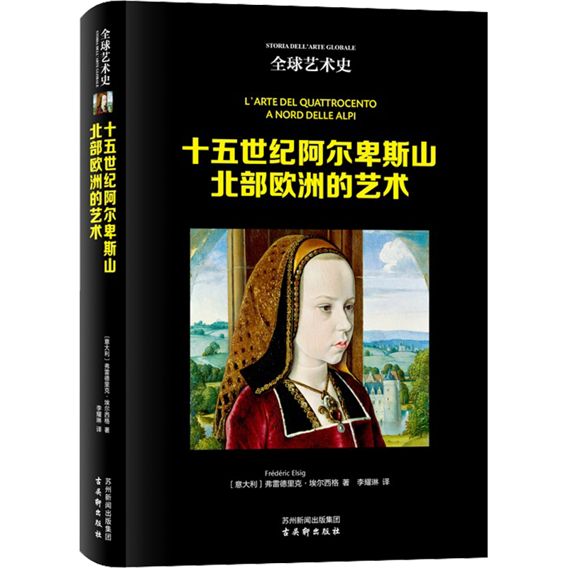 十五世纪阿尔卑斯山北部欧洲的艺术 (意)弗雷德里克·埃尔西格 著 李耀琳 译 美术理论 艺术 古吴轩出版社 图书
