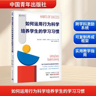 如何运用行为科学培养学生的学习习惯（跨行为科学、认知心理学、习惯科学的课堂激励系统。可复制的习惯养成框架，培养学习内驱力