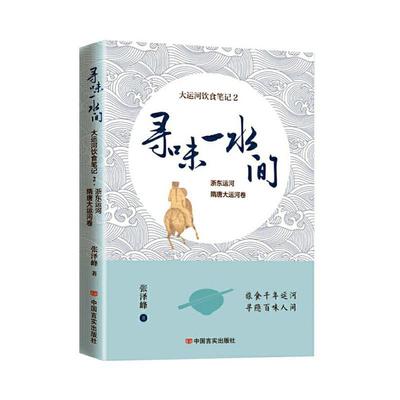 书籍正版 寻味一水间——大运河饮食笔记2 浙东运河、隋唐大运河卷 张泽峰 中国言实出版社 文学 9787517142119