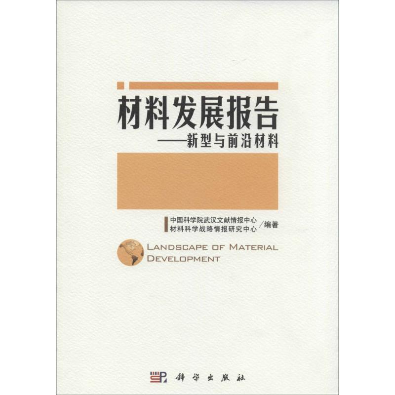 材料发展报告 无 著 中国科学院武汉文献情报中心 等 编 化工技术 专业科技 科学出版社 9787030410771 图书