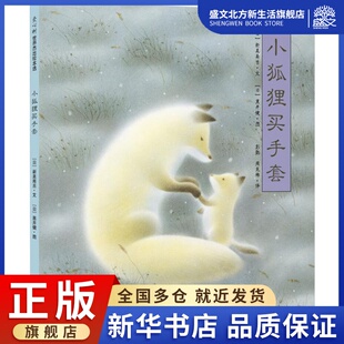 著 图书 社 绘 日 新美南吉 绘本 周龙梅 彭懿 京华出版 小狐狸买手套 译 少儿 黑井健
