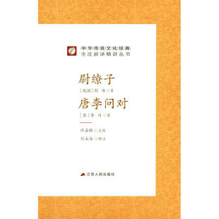 尉缭子-唐李问对 [战国] 尉缭，[唐] 李靖 著，许嘉璐 编 江苏人民出版社 新华书店正版