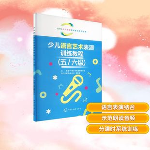 少儿语言艺术表演训练教程五/六级少儿艺术
