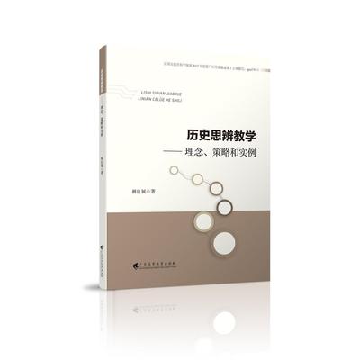 历史思辨教学：理念、策略和实例 林良展 广东高等教育出版社 新华书店正版