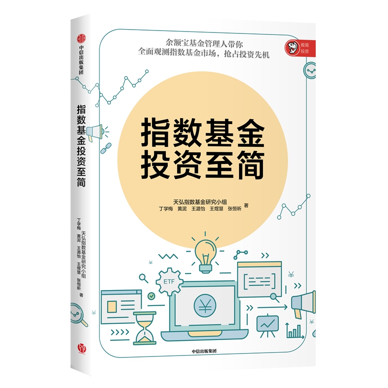 指数基金投资至简丁学梅黄泥王潞怡王煜慧张恒昕著股票投资、期货经管、励志中信出版社图书