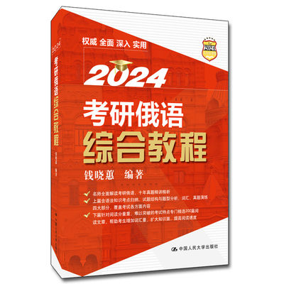 考研俄语综合教程 2024：钱晓蕙 编 研究生考试 文教 中国人民大学出版社 图书