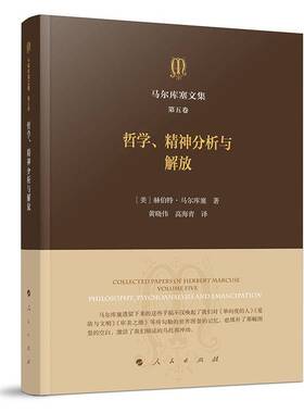 书籍正版 马尔库塞文集:五卷:Volume five:哲学、精神分析与解放:Philosoph 赫伯特·马尔库塞 人民出版社 哲学宗教 9787010196497