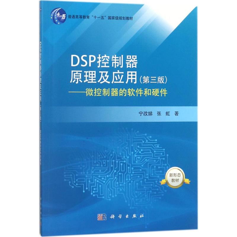 DSP控制器原理及应用:(第3版)宁改娣,张虹 著 大中专文科社科综合 大中专 科学出版社 图书