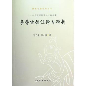 杂譬喻经注译与辨析:八十一个光怪陆离的比喻故事 荆三隆，邵之茜著 9787516110515 新华书店正版