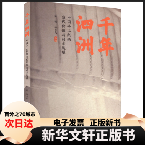 【新华书店】 千年泗洲 中国手工纸的当代价值与前景展望 陈刚,汤书昆 编 中国科学技术大学出版社