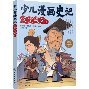 化学工业出版 图书 韩兆琦 编 卡通漫画 邢莉 李秋弟 社 少儿漫画史记 少儿 汉室风云