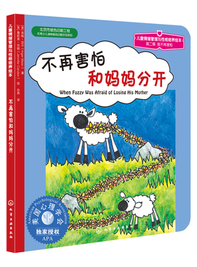 不再害怕和妈妈分开 (美)英格·迈尔(Inger Maier) 著 孙燕 译 绘本 少儿 化学工业出版社 图书