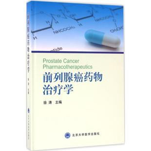 【当当图书】前列腺癌药物治疗学徐涛 主编9787565913204新华书店正版