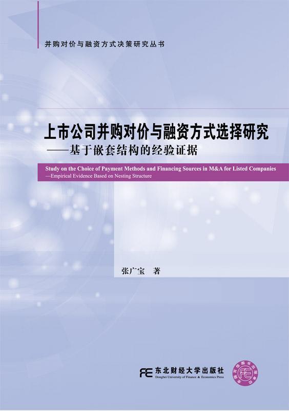 书籍正版 上市公司并购对价与融资方式选择研究:基于嵌套结构的经验证据:empirica 张广宝 东北财经大学出版社 经济 9787565427923