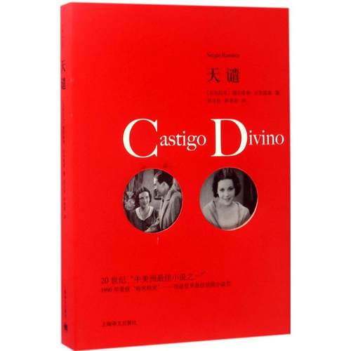 天谴 (尼加拉瓜)塞尔希奥·拉米雷斯(Sergio Ramirez) 著；刘习良,笋季英 译 外国现当代文学 文学 上海译文出版社 图书