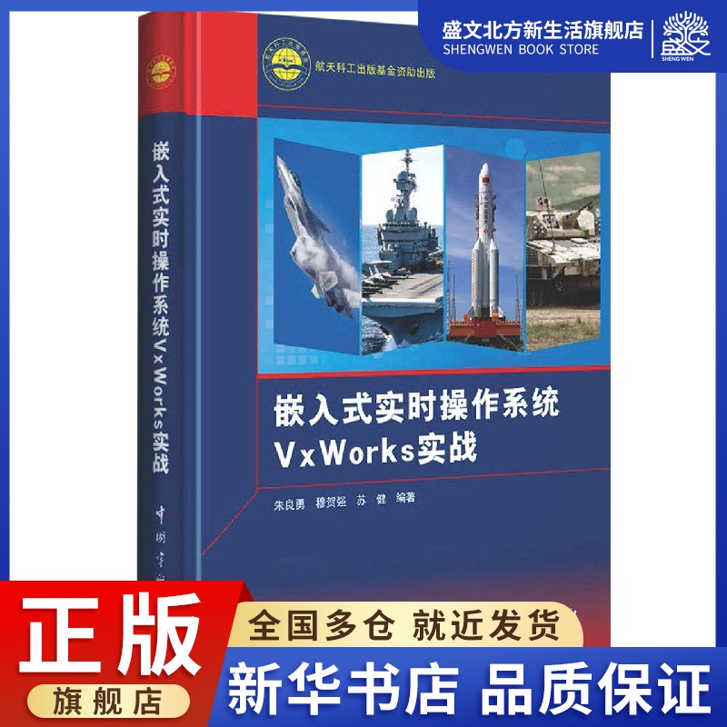嵌入式实时操作系统VxWorks实战(精)