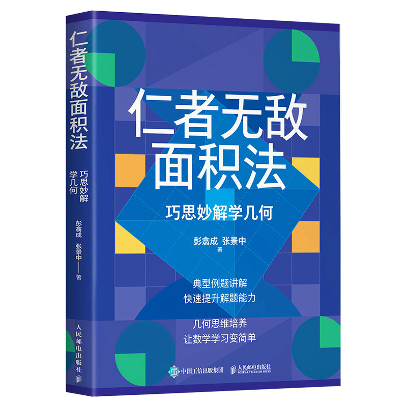 【当当图书】仁者无敌面积法 巧思妙解学几何彭翕成  张景中9787115589828新华书店正版