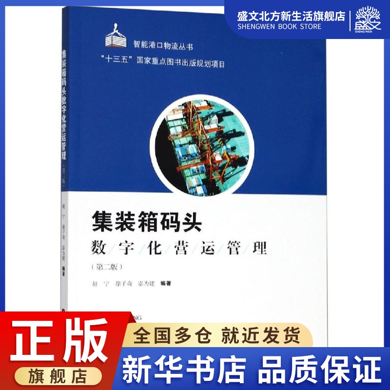 集装箱码头数字化营运管理(第2版) 赵宁 徐子奇 宓为建 编著 著 物流管理 经管、励志 上海科学技术出版社 图书