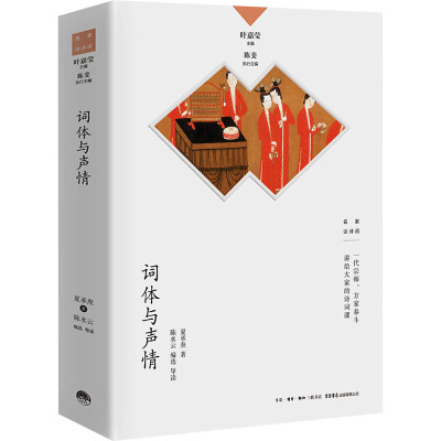 词体与声情 夏承焘 著 陈水云 编 中国古典小说、诗词 文学 生活书店出版有限公司 图书