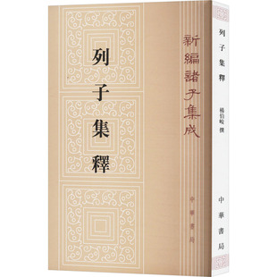 列子集释 杨伯峻 编 中华书局 新华书店正版