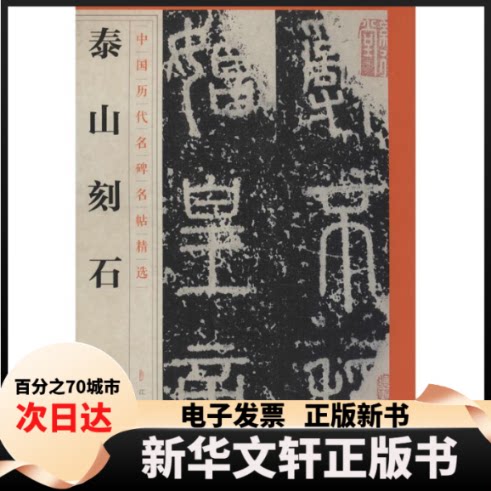 泰山刻石 秦始皇泰山封禅 小篆书法典范 历史文化遗产 秦代文献研究 经典碑刻赏析 书艺临摹 文化传承载体 9787548042181