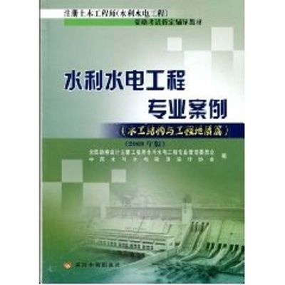 水利水电工程专业案例2009年版水工结构与工程地质篇大中专理科水利电力