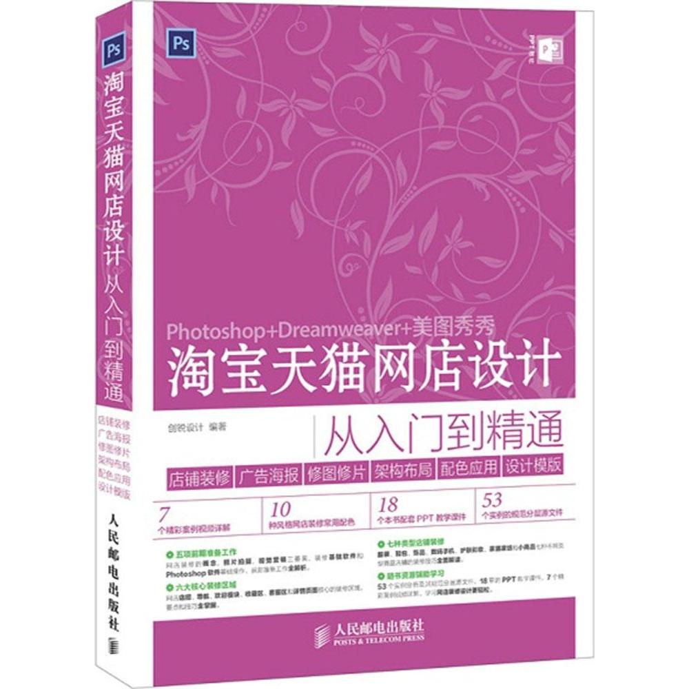 网店设计从入门到精通:Photoshop+Dreamweaver+美图秀秀:店铺装修 广告海报 修图修片 架构布局 配色应用 设计模板 创锐设计