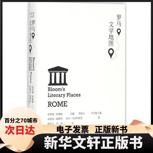 【新华书店】 罗马文学地图 (美)哈罗德·布鲁姆(Harold Bloom) 主编；郭尚兴,刘沛 译 上海交通大学出版社