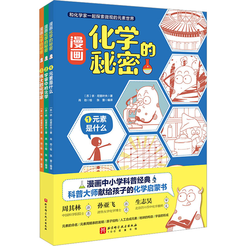 漫画化学的秘密(1-3) (苏)依·尼查叶夫 著 张蕾 编 肖劲 绘 少儿科普 少儿 北京科学技术出版社 图书