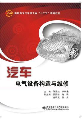 书籍正版 汽车电气设备构造与维修 汪浩然 西安电子科技大学出版社 教材 9787560640426