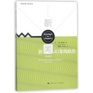 新闻:幻象的政治(第9版)/新闻与传播学译丛.大师经典系列.当代世界学术名著:大师经典系列 【美】兰斯·班尼特 著