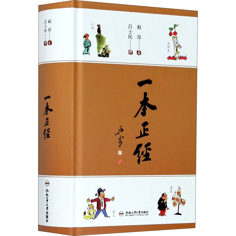一本正经 赵昂 著 吕士民 绘 中国幽默漫画 文学 合肥工业大学出版社