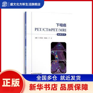 下咽癌PET/CT和PET/MRI病例荟萃 鲜军舫陈晓红 科学技术文献出版社 新华书店正版
