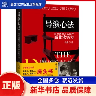 导演心法:用导演的方式提升商业软实力 马强 中国财富出版社 新华书店正版
