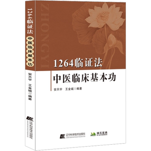 1264临证法 中医临床基本功 安天宇,王金城 编 中医各科 生活 辽宁科学技术出版社 图书