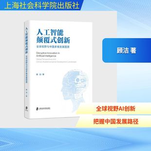 人工智能颠覆式创新：全球视野与中国多维发展图景人工智能