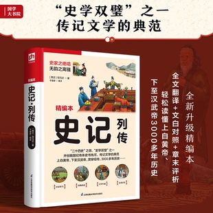 史记·列传 精编本 ( 西汉) 司马迁 著 凤凰含章出品 江苏科学技术出版社 新华书店正版
