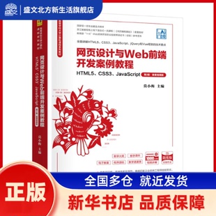 网页设计与Web前端开发案例教程:HTML5、CSS3、JavaScript : 微课视频版 莫小梅, 主编 清华大学出版社 新华书店正版
