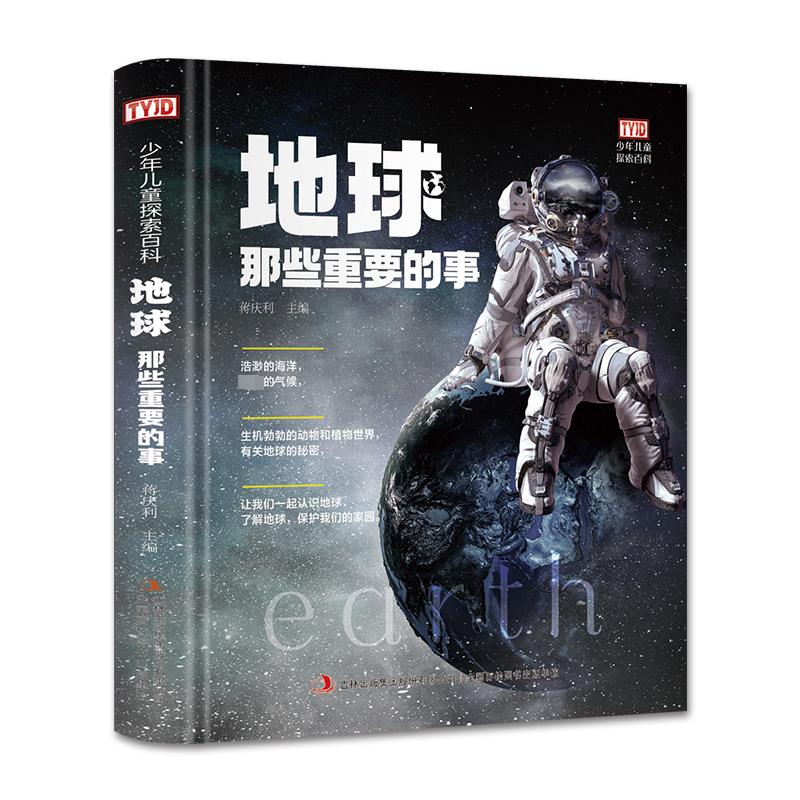 地球那些重要的事 蒋庆利 编 绘本 少儿 吉林出版集团股份有限公司 图书