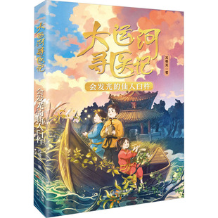 大运河寻医记--会发光的仙人臼杵童话故事