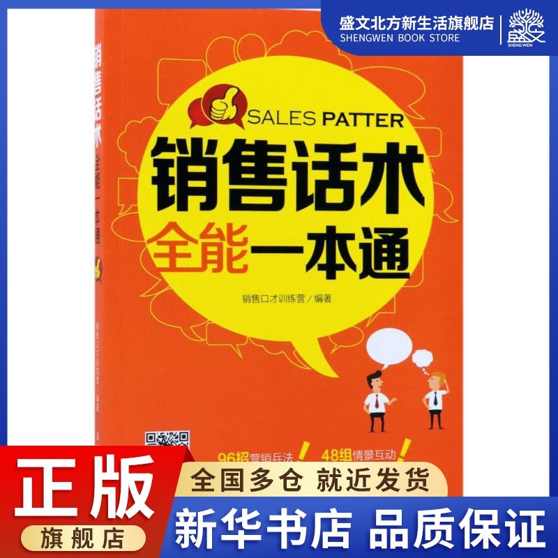 销售话术全能一本通 销售口才训练营 编著 著作 市场营销 经管、励志 人民邮电出版社 图书,书籍/杂志/报纸,社会学,淘宝优惠券,粉丝福利购,淘宝优惠卷