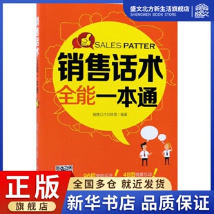 著作 市场营销 社 销售口才训练营 图书 人民邮电出版 编著 励志 销售话术全能一本通 经管